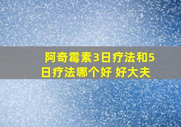 阿奇霉素3日疗法和5日疗法哪个好 好大夫